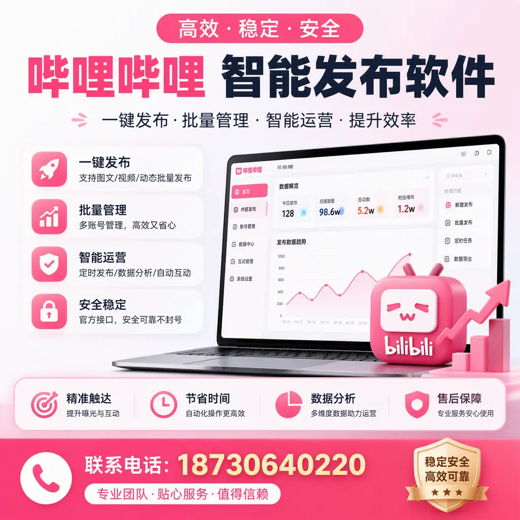 如何优化哔哩哔哩智能发布软件设置?白沙 用户的实用技巧