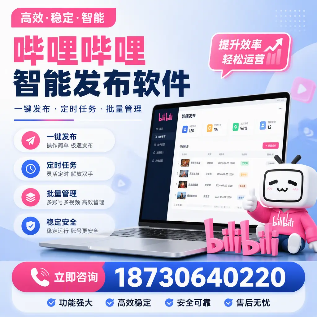 哔哩哔哩智能发布软件适用场景分析:在 白沙 的最佳实践