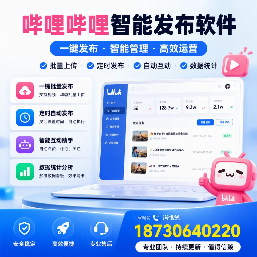 哔哩哔哩智能发布软件与竞争产品对比:在 白沙 的选择