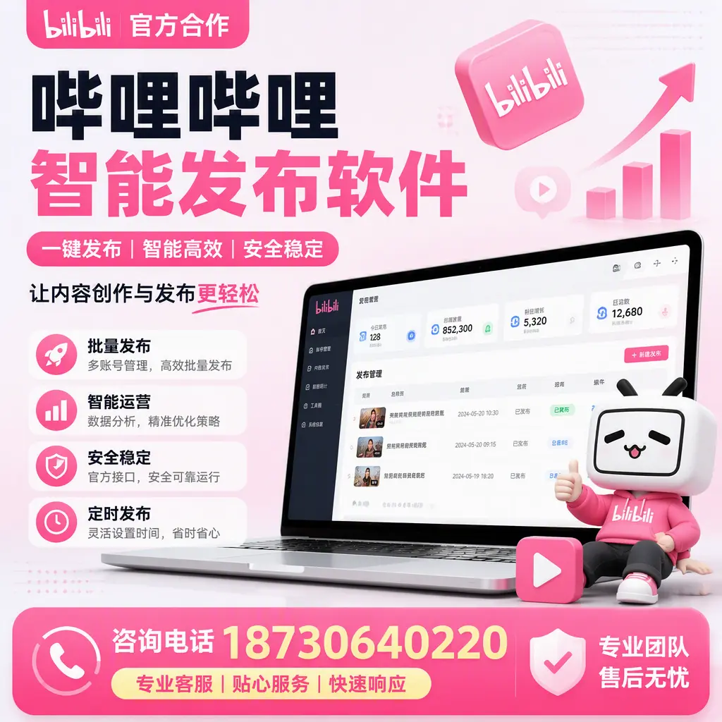 为什么选择哔哩哔哩智能发布软件?白沙 的用户分享