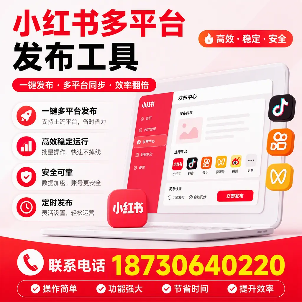 在 白沙 小红书多平台发布工具的市场前景分析