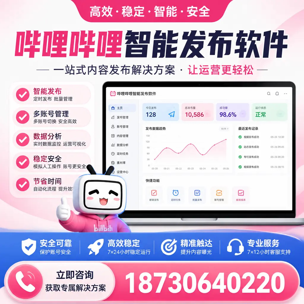 哔哩哔哩智能发布软件选型对比：哪个更适合 白沙 的你？