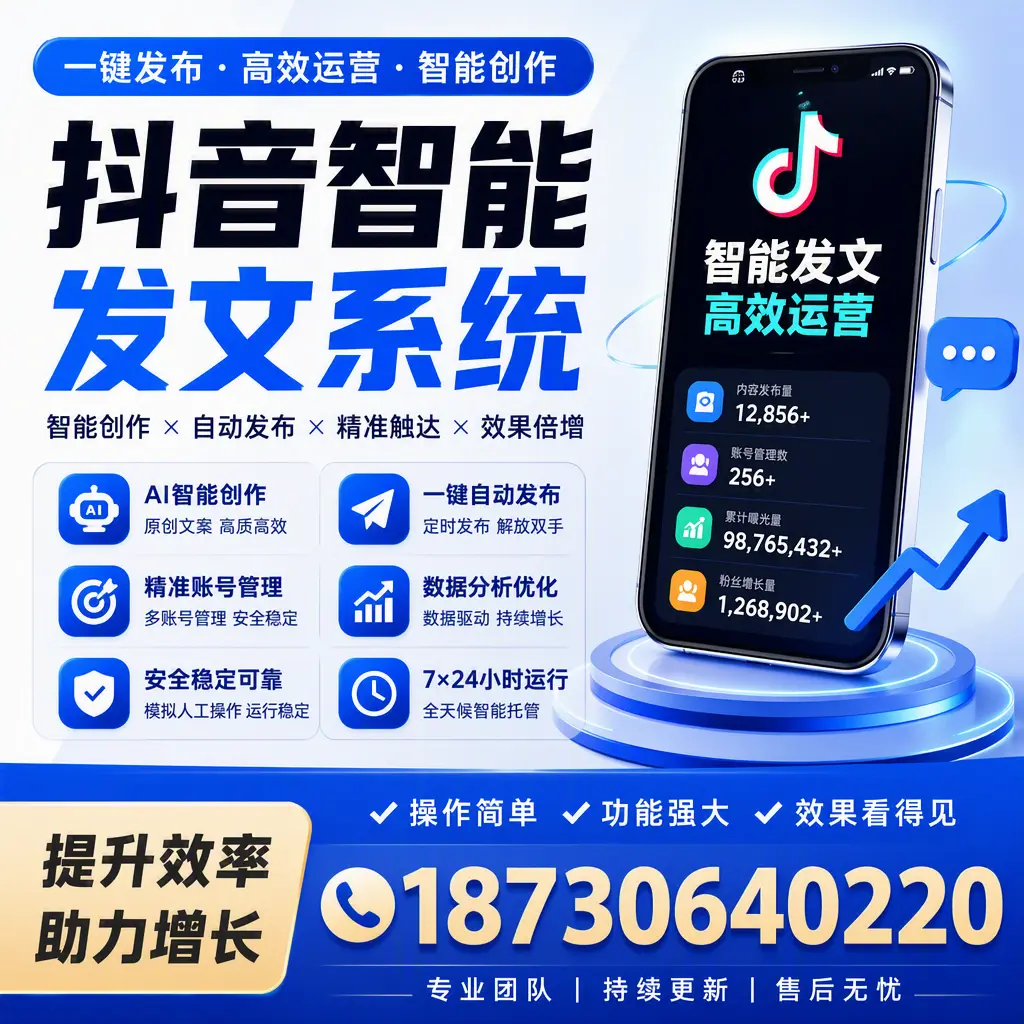 抖音智能发文系统的功能解析，如何在 白沙 提升内容营销